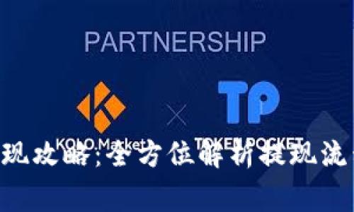 比特儿APP提现攻略：全方位解析提现流程及注意事项