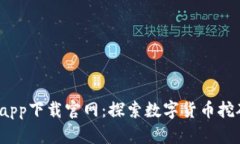  比特金矿app下载官网：探索数字货币挖矿的新时
