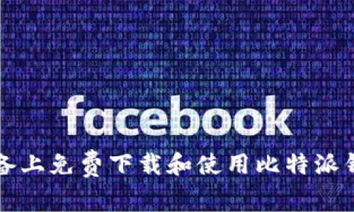 如何在苹果设备上免费下载和使用比特派钱包的完整指南