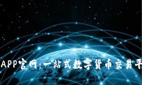 比特网APP官网：一站式数字货币交易平台指南