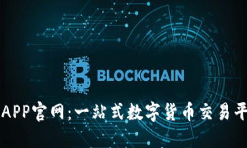 比特网APP官网：一站式数字货币交易平台指南