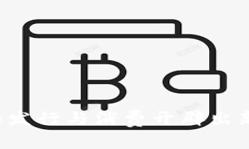 区块链电影平台软件推荐：数字娱乐新纪元的最佳选择

区块链电影, 区块链平台, 数字娱乐, 影视资源/guanjianci

随着区块链技术的快速发展，越来越多的行业开始探索其在各自领域的应用。在这个过程中，影视行业也不例外，区块链电影平台应运而生。这些平台不仅为电影的制作、发行和观众体验带来了新的可能性，还为版权的保护和交易提供了更加有效的方法。本文将详细介绍一些知名的区块链电影平台软件，以及它们的功能特点和优缺点，让你能更好地了解这一新兴领域。

一、区块链电影平台的概述
区块链电影平台是利用区块链技术来重塑电影行业的多个方面，包括内容创作、发行、版权管理和观众消费等。通过去中心化的特性，区块链能保证交易的公开透明，降低中介成本，提高效率，同时也能有效保护创作者的权益。许多文化创意行业都面临数字盗版的困扰，而区块链的不可篡改性为版权保护提供了新的解决方案。

二、知名区块链电影平台软件介绍

以下是一些在当前市场上较为知名的区块链电影软件：

h41. Vevue/h4
Vevue是一款基于区块链的电影平台，它鼓励用户创作和分享自己的短片或视频作品。用户可以通过其平台发布内容，平台利用区块链技术记录每个视频的版权信息，从而确保创作者的权益。Vevue还提供了一种奖励机制，用户通过观看视频、评论和分享可以获得代币，进而使创作者获取更好的收益。此平台适合那些希望通过数字媒体展示自己才华的电影工作者。

h42. Filmio/h4
Filmio是一个去中心化的影视平台，允许制片人、导演和演员直接与观众互动。制片人可通过Filmio平台发布他们的项目，从而直接获得观众的资金支持。Filmio的亮点在于使用智能合约进行交易，确保资金的安全与透明。除此之外，Filmio还鼓励观众参与到项目的开发中，让观众成为内容创作的一部分，带来互动性的全新体验。

h43. SingularDTV/h4
SingularDTV是一个为独立电影制作人和内容创作者提供支持的平台。它通过区块链技术构建一个去中心化的电影制作与发行体系，使得创作者能够直接对观众进行内容的分发，提高作品的可见度与盈利能力。SingularDTV还设有多个工具，帮助创作者在发行前进行市场调研和观众分析。

h44. Myco/h4
Myco是另一个创新的区块链影视平台，它专注于帮助内容创作者与粉丝建立更紧密的联系。Myco的特色在于通过区块链技术来追踪和管理交易，确保所有用户都能方便、安全地访问内容。这个平台的用户可以购买代币来获取特定的内容或参与投票，使得作品的方向和形式受到粉丝群体的直接影响。

三、区块链电影平台的优势与挑战
尽管区块链电影平台带来了许多机会，但仍存在一些挑战。例如，技术的复杂性可能使得普通用户难以上手。此外，区块链行业的整个生态尚处于建立阶段，尚需时间来验证其规范和流程的成熟度。尽管如此，区块链电影平台创造了一个更加公平和透明的环境，可能促使电影行业迈向新的高度。

四、区块链电影平台的未来展望
未来，随着技术的发展，区块链电影平台有可能会进一步整合更多功能。例如，采用人工智能技术进行内容推荐，增强用户观看体验；或者通过社交媒体的结合，促进社区互动。此外，随着全球区块链标准的逐步形成，这些平台也将能吸引更多的投资和使用者，为观众和创作者提供更多优质的内容。

可能相关问题及详细介绍

问题1：区块链如何改变电影行业的版权保护？
在传统的电影行业中，版权问题一直是创作者和制片方最大的痛点之一。盗版和非法分享严重损害了创作者的利益。

通过利用区块链的不可篡改性和去中心化特性，创作者可以将自己的作品的版权信息确权并存储在链上。每一部作品都将有一个独一无二的标识，确保版权归属明确。这样，任何关于观影、下载或分享的行为都能够被追踪和审核，举办展映和发行的过程中不再需要繁琐的权利确认流程。

不仅如此，当作品产生收益时，智能合约将保证创作者和投资者能够按比例获得相应的报酬，避免大部分中间商的抽成。这种方式在维护创作者权益的同时，也能营造出更加健康和公平的产业生态。

问题2：如何在区块链平台上发布自己的电影项目？
在区块链电影平台上发布项目的步骤相对简单，以下是一般的流程：

1. **选择平台**：首先，选择一个适合你的区块链电影平台，例如Filmio或SingularDTV等。不同平台可能有不同的用户群体和发行规则； 

2. **创建账户**：在平台上注册一个账户，并完成身份验证，确保你作为创作者可以合法发布内容； 

3. **项目准备**：策划和准备你的电影项目，包括脚本、预算和市场分析等资料，确保项目的可行性； 

4. **利用智能合约**：上传你的项目，并设定相关条款。例如，设定投资回报率、收益分配等，这通常会通过智能合约自动执行； 

5. **推广与互动**：利用社交媒体和平台内的论坛，与潜在观众和投资者沟通，获取支持和评价，提升项目的可见性； 

6. **融资与发布**：一旦项目获得足够的资金支持，你可以开始制作电影，并在顺利完成后通过平台进行发行。

需注意的是，各个平台的具体流程有所不同，因此建议仔细阅读相关的用户协议和指南，以确保顺利完成项目的发布与融资。对于新手创作者而言，有时参与一些培训课程或工作坊也能帮助你更好地利用这些平台的功能。

问题3：普通用户如何参与区块链电影平台的内容消费？
普通用户参与区块链电影平台的内容消费是相当直观的。以下是一些步骤：

1. **注册账户**：在选择的区块链电影平台上注册一个用户账户，通常会需要提供一些基本的个人信息。

2. **钱包设置**：为确保交易的安全性，用户需要设置数字钱包，以便存储平台的代币或其他数字资产。许多平台支持多种数字货币。

3. **购买代币**：用户需要通过法币或其他数字货币购买平台的代币。这些代币通常用于支付观看费用、参与互动或支持创作者。

4. **浏览内容**：在平台上浏览和搜索自己感兴趣的电影与视频，许多平台会提供个性化推荐，根据用户的观看历史和兴趣进行推送。

5. **消费内容**：通过代币在平台上观看所选择的内容，许多平台也允许用户进行按需付费或订阅服务。

通过这种方式，普通用户不仅能享受到多样化的内容，还能通过观看、点赞、评论等行为参与到平台的生态中，为创作者提供反馈和支持。同时，参与到这个新兴领域的用户也能够感受到区块链带来的透明和公正。

问题4：区块链电影平台的资金安全如何保障？
区块链电影平台的资金安全往往依赖于几个主要因素：

1. **智能合约**：大多数区块链平台利用智能合约来处理资金的转移与分配，这种代码在达到约定条件下会自动执行，减少人为干预的风险。智能合约的透明性使得所有用户都能查看合约的内容与执行情况，事先约定好的条款能够有效保障投资者与创作者的权益。

2. **去中心化**：区块链技术的去中心化特性意味着资金不再存放在单一的中央服务器，而是分散在网络中，每个节点都有一份交易记录。这种设计使得黑客想要攻击或篡改数据变得极其困难，提高了整体的安全性。

3. **多层次安全措施**：许多平台采用多层次的安全措施，包括资产加密、身份验证和交易审核，确保每一笔交易的合法性和真实性。不同平台也会根据行业标准，实施GDPR等隐私保护政策。

4. **社区监管**：在社区驱动的区块链平台中，社区成员能够参与到监督和管理中，当可疑行为发生时能够及时进行警报和处理，促进自我监管机制的建立。

总体来看，虽然区块链平台为资金安全提供了比传统金融系统更高的保障，但用户仍需保持警惕，确保自身的信息安全与资产安全，例如定期更改密码、开启双重验证等。

问题5：区块链电影平台如何处理用户数据隐私？
用户数据隐私是当今数字时代一个不可忽视的话题。在区块链电影平台中，数据隐私通常有以下几种处理方式：

1. **去中心化存储**：相较于传统的中心化存储，区块链通过去中心化的方式存储数据，比如利用分布式账本技术，用户的个人信息不会集中在单一服务器上，从而降低了数据泄露的风险。

2. **加密技术**：通常情况下，区块链平台采用加密技术来保护用户数据，确保只有用户本人能够访问和解密自己的信息。这意味着即使数据被盗取，由于缺乏解密钥匙，黑客无法利用这些数据。

3. **透明性与可控性**：用户在某些平台上可以明确选择自己希望分享的数据类型，以及分享的范围。可以通过隐私政策的详细说明，让用户了解其数据的用途。

4. **遵循法规**：许多区块链平台都在努力遵循GDPR等用户隐私保护法律，确保在收集、存储和处理用户数据时，遵守相关法律法规。

尽管区块链提供了一定的隐私保护，但用户仍需加强自我保护意识，避免在不完全信任的平台上留下过多个人信息。

问题6：区块链电影平台如何促进观众与创作者之间的互动？
区块链电影平台通过多种方式加强了观众与创作者之间的互动，具体表现在以下几个方面：

1. **社区投票**：许多区块链平台鼓励观众参与投票，决定某些项目的方向或资源分配。这种方式让观众能直接影响电影项目的制作，增强了参与感。

2. **内容反馈**：观众可以在平台上对影片进行评价与评论，创作者能够基于这些反馈进行改进。同时，创作者也可以通过私信或直播等方式直接与观众交流，增加互动。

3. **定制内容**：一些平台为观众提供了定制作品的机会，观众可以通过支付一定费用，参与制定故事情节、角色设定等，较好地实现了观众和创作者之间的合作。

4. **数字经济激励**：观众在平台上观看、分享及互动的行为，能够获得代币奖励，这使得观众更愿意参与到创意过程中来，强化了社区的参与度和活跃度。

通过这些创新机制，区块链电影平台希望建立一个良好的创作及观看生态，让每一位参与者都能在这个新兴领域找到自己的位置。

总的来说，区块链电影平台为传统电影行业带来了新的变革，尽管面临不同程度的挑战，但其潜力不容忽视。这些平台促使创作者与观众更加紧密地连接在一起，同时为内容的发行与消费开辟出新的财富与机会。希望大家能借助这些平台，投身于数字娱乐的新时代。