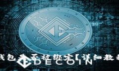 如何查看比特派钱包是否被绑定？详细教程与常