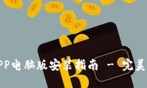 比特网下载官方APP电脑版安装指南 - 完美体验你的下载盛宴