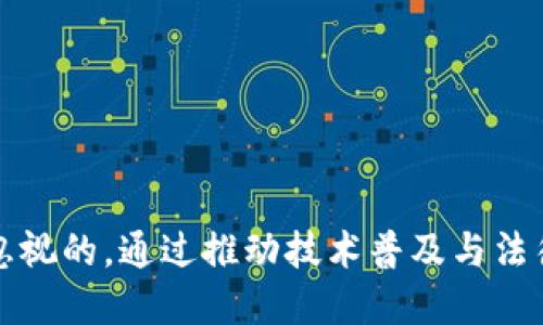   农产品区块链供应链的概念与应用探讨 / 
 guanjianci 农产品, 区块链, 供应链, 技术应用 /guanjianci 

引言
随着信息技术的不断发展，区块链技术逐渐在各行各业中崭露头角，特别是在农产品的供应链管理中显示出巨大的潜力。农产品区块链供应链不仅能够提升食品安全，还能有效降低成本，提高效率，并重建消费者信任。本文将深入探讨农产品区块链供应链的各个方面，包括其概念、应用、优势、挑战等。

什么是农产品区块链供应链？
农产品区块链供应链是运用区块链技术来管理农产品从生产到消费的全过程。区块链作为一种分布式账本技术，允许所有参与者（包括农民、加工商、物流公司、零售商和消费者）实时共享信息，从而提高透明度与信任度。
在传统的农产品供应链中，信息传递往往滞后且不透明，农民与消费者之间存在信任缺失。区块链技术通过其去中心化、不可篡改的特性，能够确保所有交易和信息都是公开透明且可追溯的。

区块链在农产品供应链中的应用
区块链在农产品供应链的应用主要体现在以下几个方面：
ul
    listrong追溯系统：/strong消费者可以通过扫描产品条形码或二维码获取农产品从种植、采摘、加工到销售的全过程信息，从而增强对产品的信任感。/li
    listrong合同管理：/strong智能合约可以自动执行各方合同条款，减少人工干预，降低合同履行的风险。/li
    listrong支付与结算：/strong利用区块链的去中心化支付系统，农民可以更快地收到货款。/li
    listrong供应链：/strong通过数据分析，参与者能够更清晰地了解产品流通情况，从而做出更具针对性的决策。/li
/ul

农产品区块链供应链的优势
农产品区块链供应链最大的优势在于提升透明度和安全性：
ul
    listrong增加透明度：/strong区块链的分布式账本特性使得所有交易信息可公开访问，参与者之间信息共享更加便捷。/li
    listrong提升安全性：/strong由于区块链的数据一旦写入便不可篡改，农产品的安全性能够得到有效保障。/li
    listrong提升效率：/strong减少了中间环节，缩短了产品从农田到餐桌的时间，提高了流通的效率。/li
    listrong降低成本：/strong通过技术的应用减少了人工管理的成本，提高了整体供应链的效益。/li
/ul

当前面临的挑战
尽管农产品区块链供应链的应用前景广阔，但依然面临许多挑战：
ul
    listrong技术壁垒：/strong对于许多农民和小型企业来说，区块链技术的专业性和复杂性构成了较高的入门门槛。/li
    listrong法律与规范：/strong区块链技术的应用可能涉及多项法律法规，目前尚未形成统一的制度框架。/li
    listrong数据隐私：/strong公开透明的信息虽然重要，但如何保护用户的隐私同样关键，这是技术实现的一大难题。/li
    listrong市场接受度：/strong消费者对区块链技术的认知和接受程度直接影响其应用的推广。/li
/ul

可能存在的相关问题
在深入探讨这一主题后，我们可以预计一些相关问题：
ul
    li1. 什么是智能合约及其在供应链中的应用？/li
    li2. 区块链如何增强农产品的质量控制？/li
    li3. 消费者如何参与到区块链农产品的采购中？/li
    li4. 面对挑战，如何推进区块链在农产品供应链中的发展？/li
    li5. 目前哪些国家或地区在农产品区块链应用上走在前列？/li
    li6. 区块链技术或将如何改变未来的农产品交易模式？/li
/ul

1. 什么是智能合约及其在供应链中的应用？
智能合约是区块链技术的核心应用之一，指在区块链上自动执行条款的数字合同。它们能够确保交易的安全性和高效性，在农产品供应链中同样发挥着重要作用。
在农产品供应链中，智能合约可以设置多种自动化条款，例如，当货物到达某一地点时，自动进行支付；或者在某些条件满足时，自动完成交易。这种机制不仅提高了交易速度，还减少了人为因素的干预，降低了腐败的可能性。
例如，一家农产品生产公司可以与超市签订智能合约，规定产品的价格、数量和交货日期。当达到约定的条件时，系统将自动完成支付和确认，不需人工干预。这为农民提供了更多保证，确保他们能及时收到款项，同时也降低了超市的财务风险。

2. 区块链如何增强农产品的质量控制？
质量控制是农产品供应链的一个重要环节，尤其是在食品安全问题日益突出的情况下。区块链技术通过其强大数据追溯功能，使得农产品的质量控制变得更加可靠。
首先，所有的农产品信息（包括种植地点、施肥记录、采摘日期等）在区块链上可被实时记录和共享，因此任何产品的质量和来源都可以追溯。这种透明性使得消费者可以通过扫描产品编码查询其详细信息，从而提高了对产品的信任度。
其次，一旦发现问题，区块链的追溯性还可以帮助找到问题的源头，比如某一批次的农药超标，相关记录能够迅速锁定受到影响的产品，及时召回，防止问题进一步扩大。这种高效的质量控制手段无疑对于保证公众食品安全具有重要意义。

3. 消费者如何参与到区块链农产品的采购中？
消费者在农产品区块链中的参与主要通过提升透明度和选择性来体现。通过扫描条形码或二维码，消费者可以在任何时候查看供货商的信息，例如种植方式、产地、运输过程等数据。这些信息的透明公开使得消费者在选择产品时更有依据，也更具责任感。
此外，区块链还可以通过激励机制吸引消费者的参与。例如，消费者在参与购买时，能够获得积分或代币，这些代币可以在后续购买中抵扣，或用于产品评选、市场调查等，这就形成了一种互动与信任的良性循环。
此外，一些区块链平台还允许消费者直接与农民进行交易，省去中间商。这种点对点的交易模式不仅减少了流通成本，同时也让消费者与生产者之间的联系更加紧密。

4. 面对挑战，如何推进区块链在农产品供应链中的发展？
面对前述的挑战，推进区块链在农产品供应链中的发展，可以从以下几个方面着手：
ul
    listrong加强技术培训：/strong提供培训课程帮助农民和相关参与者理解区块链技术，为其使用区块链创建便利条件。/li
    listrong建立法律框架：/strong政府和相关机构应参与制定法律法规，保障区块链相关操作的合法性和合规性。/li
    listrong开发用户友好的平台：/strong应开发更易于使用的区块链应用，以降低用户的技术门槛。/li
    listrong提升公众认知：/strong通过宣传和教育提升消费者对区块链技术的认知度，建立信任关系。/li
/ul

5. 目前哪些国家或地区在农产品区块链应用上走在前列？
在全球范围内，一些国家和地区已经开始积极探索和尝试农产品区块链的应用，如：
ul
    listrong中国：/strong中国在区块链技术的部署上走在前列，许多大型电商平台和农产品交易市场已经开始使用区块链提升供应链透明度。/li
    listrong美国：/strong美国的农业科技公司也在利用区块链进行农产品追溯，提高食品安全，增强市场竞争力。/li
    listrong欧盟：/strong欧盟对农业产品的监管严格，因此许多国家如荷兰和德国正在试点使用区块链来确保供应链的高效和安全。/li
/ul

6. 区块链技术或将如何改变未来的农产品交易模式？
未来，随着区块链技术的不断成熟，农产品交易模式可能会发生显著变化：
ul
    listrong去中心化贸易：/strong传统的中间商角色可能会被削弱，消费者和生产者之间的直接交易将越来越普遍。/li
    listrong增强消费者选择权：/strong消费者将能够根据直接来自生产者的信息做出选择，从而更有效地满足自己的需求。/li
    listrong智能合约的普遍使用：/strong智能合约将在交易中扮演更重要的角色，使得合同执行更为高效和便捷。/li
/ul

总结
农产品区块链供应链作为一种新兴的技术应用，极大地推动了农业供应链的改革。虽然仍面临不少挑战，但其优势与发展前景是不可忽视的。通过推动技术普及与法律合规，提升公众认知，我们相信，未来的农产品交易将会更加安全、高效、透明。