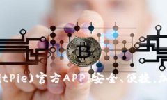 全面解析比特派钱包(BitPie)官方APP：安全、便捷，