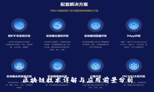 区块链技术详解与应用前景分析