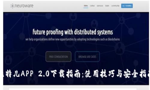 比特儿APP 2.0下载指南：使用技巧与安全指南