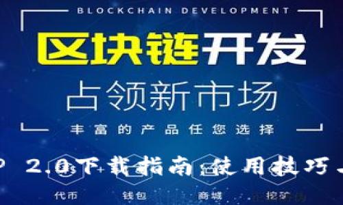 比特儿APP 2.0下载指南：使用技巧与安全指南