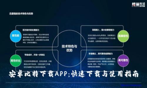 安卓比特下载APP：快速下载与使用指南