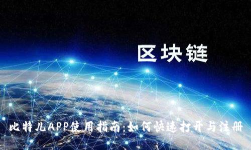 比特儿APP使用指南：如何快速打开与注册