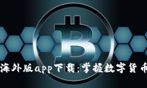 比特儿交易所海外版app下载：掌握数字货币交易的第一步