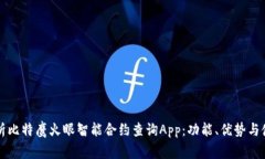 全面解析比特鹰火眼智能合约查询App：功能、优