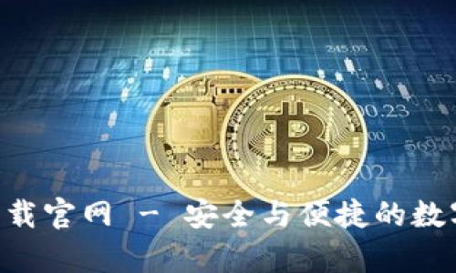 比特钱包app下载官网 - 安全与便捷的数字资产管理利器