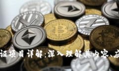 区块链认证项目详解：深入理解其内容、应用与