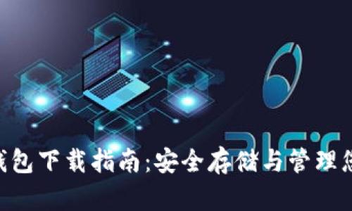 比特派APP钱包下载指南：安全存储与管理您的数字资产
