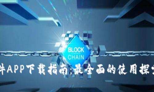 比特搜索软件APP下载指南：最全面的使用探索与资源获取