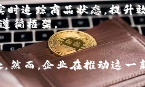 区块链在产品溯源中的应用：保障产品安全性与透明性的未来

区块链, 产品溯源, 食品安全, 供应链管理/guanjianci

引言
随着经济的发展和消费者的要求不断提高，产品溯源逐渐成为一个热门话题。尤其是在食品、药品等关系到人们健康的领域，用户对于产品来源、生产过程的透明性有了更高的要求。区块链技术的出现为解决这些问题提供了新的方案。本文将深入探讨区块链在产品溯源中的应用，分析其优势和挑战，并回答一些相关问题。

区块链技术概述
区块链是一种去中心化的分布式账本技术，它通过密码学保证数据的安全性和不可篡改性。每个区块都记录了一定数量的交易信息，并通过加密算法与前一个区块连接，从而形成一个链条。由于其分布式特性，区块链技术在不信任环境中提供了信任基础，这使得其在产品溯源的应用中产生了巨大的潜力。

区块链在产品溯源中的应用场景
1. 食品安全
在食品行业，区块链技术可以记录从农场到餐桌的每一个环节，确保消费者能够追溯到所有的原材料和生产过程。通过智能合约，任何一方（如生产者、分销商和消费者）都可以方便地获取相关信息，提升消费者对于产品的信任。

2. 药品监控
药品的溯源同样至关重要。区块链技术可以帮助制药公司和监管机构追踪药品从生产到销售的全过程，防止假药和劣质药品的流通。通过区块链平台，医生和患者能够更方便地验证药品的真伪，保障患者的用药安全。

3. 时尚产业
在时尚行业，尤其是奢侈品市场，产品的溯源显得尤为重要。消费者希望了解产品的来源和制作过程，以确保其价值和正品身份。区块链可以记录每一件商品的生产、流通和销售信息，为消费者提供透明的信息。

4. 电子产品
电子产品行业同样可以利用区块链技术进行产品溯源，记录产品的制造商、组件来源及产品维修历史，增强消费者对品牌的信任，并帮助企业识别问题所在，提高产品质量。

区块链在产品溯源中的优势
1. 数据透明性
信息存储在区块链上后，任何参与者都可以查阅，信息公开透明，减少伪造和欺诈的可能性。

2. 不可篡改性
区块链技术的不可篡改性保证了信息的完整和真实性，企业和消费者都能信赖这些数据。

3. 增强消费者信任
消费者对于品牌的信任度提高，可增强品牌忠诚度，促进销售。

4. 降低管理成本
通过链中信息的共享，供应链中的沟通成本和管理成本过减，提高运营效率。

区块链在产品溯源中的挑战
1. 技术复杂性
对于许多企业来说，区块链技术仍然相对陌生，实施和维护的技术要求和成本是一大挑战。

2. 数据隐私
尽管区块链具备良好的透明性，但在某些场景下，企业可能不希望共享某些敏感信息，如何平衡隐私与透明性之间的关系需要考虑。

3. 标准与兼容性
区块链技术应用尚未形成统一标准，技术之间的兼容性问题尚存，可能会影响大规模应用的可行性。

4. 法规监管
不同国家和地区对于数据隐私与共享的法律法规差异较大，企业需要考虑合规风险。

相关问题详解

问1：区块链技术如何确保数据的安全性与不可篡改性？
区块链技术通过多种机制确保数据的安全性和不可篡改性。首先，区块链的每个区块都使用密码学哈希函数连接，形成一个链条结构。哈希函数能够将输入的数据转化为固定长度的输出，哪怕是输入数据的微小变动，也会产生完全不同的哈希值。这种特性使得区块链数据一旦被写入之后，无法被篡改。
其次，区块链的分布式网络特性使得每个节点都保留了完整的账本副本。当任何一个节点的账本数据被改动，其他节点可以立刻发现并拒绝该不合规的变化。此外，区块链采用阳光协议，所有的交易在确认后都会以块的形式被记录到链上，形成不可逆性。
最后，采用智能合约技术，设置自动执行的合约条款，也能保障数据在规定条件下的安全性和有效性。

问2：在食品溯源中，区块链具体能提供哪些功能？
在食品溯源中，区块链能够实现多个功能。首先，它可以记录食品从种植、生产、加工、储存到运输和销售的所有环节的信息，包括时间、地点及参与者等。每当食品经历一个环节，相关信息便会被加密并写入区块链，从而确保信息的真实性和安全性。
其次，消费者可以通过扫描商品上的二维码或条形码直接获取该产品的详细信息，了解食品的来源及生产过程。这不仅能够提升消费者的信任，还能在出现食品安全问题时，迅速追溯问题的源头。
再者，区块链可以通过智能合约自动执行监管条款，例如，出现超标的药残指标时，系统会自动触发预设条款，提醒相关方进行处理，从而提高食品安全管理的效率。
总之，区块链技术在食品溯源中提供了全面的信息管理和可追溯机制，显著提升了产品的透明度和消费者的信任度。

问3：区块链技术在各行业的溯源应用中，存在哪些相似性和差异性？
区块链技术在各行业的溯源应用中，尽管目标都是增强透明度和信任，但不同的行业因其特性，具体应用存在相似性和差异性。
相似性方面，大多数行业在实施区块链溯源时都强调数据的透明性和不可篡改性。它们都需要构建一个分布式的数据库，确保不同参与者的信息能够共享，从而获取整个供应链的实时状态。另外，智能合约的应用也在多个行业中普遍存在，例如在食品、奢侈品和电子产品行业中。
例如，在食品行业，所有参与者可以共享供应链信息。而在药品行业，除了共享信息，还需要遵循政府法规等合规性要求，确保各类药品的信息准确无误。
差异性方面，行业的技术需求和合规性要求往往不同。例如，食品行业注重生产日期、保质期、成分分析等信息，而奢侈品行业则更关注产品的真伪和手工制作的工艺。每个行业所采用的具体技术实现方式也可能有所不同，要根据具体需求来进行调整。

问4：在推行区块链产品溯源时，企业应考虑哪些关键因素？
企业在推行区块链产品溯源时，需要考虑多个关键因素。首先，明确区块链解决的具体问题是基础。了解当前供应链中存在哪些痛点，能够利用区块链技术解决什么具体的问题，对于项目的成功至关重要。
其次，企业需要选择合适的区块链平台，是采用公有链、私有链还是联盟链。在决定技术架构的同时，企业还需考虑与现有IT系统的兼容性，确保区块链能够无缝整合进现有的业务流程。
再者，企业的内部团队需要加强对区块链技术的认知，确保团队能够有效运用这一新技术进行业务分析和决策。除了技术培训，企业还需与每一个供应链参与者进行良好的沟通与协作，以达成共识，推动项目的顺利实施。
最后，合规性问题也是不可忽略的，确保所收集和共享的数据符合相关法律法规，特别是在涉及消费者隐私及数据安全的情况下，必须严格遵循业务合规性要求。

问5：如何评估区块链在产品溯源中的回报和效率？
评估区块链在产品溯源中的回报和效率时，可以从多个维度入手。首先，企业应考虑通过实施区块链技术减少的运营成本。这包括提高 IT 系统的自动化程度，减少人工干预所节省的管理费用。此外，通过信息透明的加强，企业能有效降低供应链中的风险，避免因信息不对称导致的经济损失。
其次，提高客户满意度也是评估的一个关键点。通过区块链为消费者提供透明可信的信息能够增强品牌形象，进而促进销售。可以利用消费者对供应链的态度和感知来衡量项目是否成功。
再者，设定一个合适的 KPI（关键绩效指标），例如产品的交付时间、运输损失率及客户重复购买率等，能够量化区块链技术给企业带来的影响，提高经营决策的准确性。
此外，定期进行项目的回顾与总结，更多依靠数据分析来改进当前流程，增强产品的市场竞争力也能使评估更具参考价值。

问6：未来区块链在产品溯源方面的发展趋势是什么？
未来，区块链在产品溯源方面的发展趋势将主要集中在以下几个方面：
首先，跨行业的整合与合作将成为常态。越来越多的企业意识到供应链中，单个环节无法自行解决问题，跨行业的整合合作将使得整个供应链过程变得更加高效和透明。
其次，行业标准化的加速推动也将是未来趋势之一。行业内各方将共同推动区块链溯源的标准制定，确保技术和数据的统一，达到更高的互联互通能力。
再者，人工智能与物联网等技术的结合将增强区块链的应用场景，使得供应链管理更加智能化。在许多行业，通过IoT技术收集数据后，结合区块链的透明性，可以实时追踪商品状态，提升效率。
最后，政策法规的完善与支持将为区块链在产品溯源中的广泛应用提供强有力的保障。随着相关法律法规的逐步建立，企业在运用区块链技术时将会有更清晰的遵循框架。

结论
区块链在产品溯源中展现出了独特的优势和广泛的应用前景。从增加透明度、防止伪造、提升消费者信任到提高运营效率，区块链都能为各行各业带来显著的好处。然而，企业在推动这一新兴技术的过程中，也需面对种种挑战。通过合理评估与规划，相信区块链技术将在未来的产品溯源领域发挥更大的作用，为消费者和企业创造出更多的商业价值。