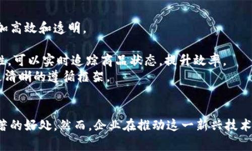 区块链在产品溯源中的应用：保障产品安全性与透明性的未来

区块链, 产品溯源, 食品安全, 供应链管理/guanjianci

引言
随着经济的发展和消费者的要求不断提高，产品溯源逐渐成为一个热门话题。尤其是在食品、药品等关系到人们健康的领域，用户对于产品来源、生产过程的透明性有了更高的要求。区块链技术的出现为解决这些问题提供了新的方案。本文将深入探讨区块链在产品溯源中的应用，分析其优势和挑战，并回答一些相关问题。

区块链技术概述
区块链是一种去中心化的分布式账本技术，它通过密码学保证数据的安全性和不可篡改性。每个区块都记录了一定数量的交易信息，并通过加密算法与前一个区块连接，从而形成一个链条。由于其分布式特性，区块链技术在不信任环境中提供了信任基础，这使得其在产品溯源的应用中产生了巨大的潜力。

区块链在产品溯源中的应用场景
1. 食品安全
在食品行业，区块链技术可以记录从农场到餐桌的每一个环节，确保消费者能够追溯到所有的原材料和生产过程。通过智能合约，任何一方（如生产者、分销商和消费者）都可以方便地获取相关信息，提升消费者对于产品的信任。

2. 药品监控
药品的溯源同样至关重要。区块链技术可以帮助制药公司和监管机构追踪药品从生产到销售的全过程，防止假药和劣质药品的流通。通过区块链平台，医生和患者能够更方便地验证药品的真伪，保障患者的用药安全。

3. 时尚产业
在时尚行业，尤其是奢侈品市场，产品的溯源显得尤为重要。消费者希望了解产品的来源和制作过程，以确保其价值和正品身份。区块链可以记录每一件商品的生产、流通和销售信息，为消费者提供透明的信息。

4. 电子产品
电子产品行业同样可以利用区块链技术进行产品溯源，记录产品的制造商、组件来源及产品维修历史，增强消费者对品牌的信任，并帮助企业识别问题所在，提高产品质量。

区块链在产品溯源中的优势
1. 数据透明性
信息存储在区块链上后，任何参与者都可以查阅，信息公开透明，减少伪造和欺诈的可能性。

2. 不可篡改性
区块链技术的不可篡改性保证了信息的完整和真实性，企业和消费者都能信赖这些数据。

3. 增强消费者信任
消费者对于品牌的信任度提高，可增强品牌忠诚度，促进销售。

4. 降低管理成本
通过链中信息的共享，供应链中的沟通成本和管理成本过减，提高运营效率。

区块链在产品溯源中的挑战
1. 技术复杂性
对于许多企业来说，区块链技术仍然相对陌生，实施和维护的技术要求和成本是一大挑战。

2. 数据隐私
尽管区块链具备良好的透明性，但在某些场景下，企业可能不希望共享某些敏感信息，如何平衡隐私与透明性之间的关系需要考虑。

3. 标准与兼容性
区块链技术应用尚未形成统一标准，技术之间的兼容性问题尚存，可能会影响大规模应用的可行性。

4. 法规监管
不同国家和地区对于数据隐私与共享的法律法规差异较大，企业需要考虑合规风险。

相关问题详解

问1：区块链技术如何确保数据的安全性与不可篡改性？
区块链技术通过多种机制确保数据的安全性和不可篡改性。首先，区块链的每个区块都使用密码学哈希函数连接，形成一个链条结构。哈希函数能够将输入的数据转化为固定长度的输出，哪怕是输入数据的微小变动，也会产生完全不同的哈希值。这种特性使得区块链数据一旦被写入之后，无法被篡改。
其次，区块链的分布式网络特性使得每个节点都保留了完整的账本副本。当任何一个节点的账本数据被改动，其他节点可以立刻发现并拒绝该不合规的变化。此外，区块链采用阳光协议，所有的交易在确认后都会以块的形式被记录到链上，形成不可逆性。
最后，采用智能合约技术，设置自动执行的合约条款，也能保障数据在规定条件下的安全性和有效性。

问2：在食品溯源中，区块链具体能提供哪些功能？
在食品溯源中，区块链能够实现多个功能。首先，它可以记录食品从种植、生产、加工、储存到运输和销售的所有环节的信息，包括时间、地点及参与者等。每当食品经历一个环节，相关信息便会被加密并写入区块链，从而确保信息的真实性和安全性。
其次，消费者可以通过扫描商品上的二维码或条形码直接获取该产品的详细信息，了解食品的来源及生产过程。这不仅能够提升消费者的信任，还能在出现食品安全问题时，迅速追溯问题的源头。
再者，区块链可以通过智能合约自动执行监管条款，例如，出现超标的药残指标时，系统会自动触发预设条款，提醒相关方进行处理，从而提高食品安全管理的效率。
总之，区块链技术在食品溯源中提供了全面的信息管理和可追溯机制，显著提升了产品的透明度和消费者的信任度。

问3：区块链技术在各行业的溯源应用中，存在哪些相似性和差异性？
区块链技术在各行业的溯源应用中，尽管目标都是增强透明度和信任，但不同的行业因其特性，具体应用存在相似性和差异性。
相似性方面，大多数行业在实施区块链溯源时都强调数据的透明性和不可篡改性。它们都需要构建一个分布式的数据库，确保不同参与者的信息能够共享，从而获取整个供应链的实时状态。另外，智能合约的应用也在多个行业中普遍存在，例如在食品、奢侈品和电子产品行业中。
例如，在食品行业，所有参与者可以共享供应链信息。而在药品行业，除了共享信息，还需要遵循政府法规等合规性要求，确保各类药品的信息准确无误。
差异性方面，行业的技术需求和合规性要求往往不同。例如，食品行业注重生产日期、保质期、成分分析等信息，而奢侈品行业则更关注产品的真伪和手工制作的工艺。每个行业所采用的具体技术实现方式也可能有所不同，要根据具体需求来进行调整。

问4：在推行区块链产品溯源时，企业应考虑哪些关键因素？
企业在推行区块链产品溯源时，需要考虑多个关键因素。首先，明确区块链解决的具体问题是基础。了解当前供应链中存在哪些痛点，能够利用区块链技术解决什么具体的问题，对于项目的成功至关重要。
其次，企业需要选择合适的区块链平台，是采用公有链、私有链还是联盟链。在决定技术架构的同时，企业还需考虑与现有IT系统的兼容性，确保区块链能够无缝整合进现有的业务流程。
再者，企业的内部团队需要加强对区块链技术的认知，确保团队能够有效运用这一新技术进行业务分析和决策。除了技术培训，企业还需与每一个供应链参与者进行良好的沟通与协作，以达成共识，推动项目的顺利实施。
最后，合规性问题也是不可忽略的，确保所收集和共享的数据符合相关法律法规，特别是在涉及消费者隐私及数据安全的情况下，必须严格遵循业务合规性要求。

问5：如何评估区块链在产品溯源中的回报和效率？
评估区块链在产品溯源中的回报和效率时，可以从多个维度入手。首先，企业应考虑通过实施区块链技术减少的运营成本。这包括提高 IT 系统的自动化程度，减少人工干预所节省的管理费用。此外，通过信息透明的加强，企业能有效降低供应链中的风险，避免因信息不对称导致的经济损失。
其次，提高客户满意度也是评估的一个关键点。通过区块链为消费者提供透明可信的信息能够增强品牌形象，进而促进销售。可以利用消费者对供应链的态度和感知来衡量项目是否成功。
再者，设定一个合适的 KPI（关键绩效指标），例如产品的交付时间、运输损失率及客户重复购买率等，能够量化区块链技术给企业带来的影响，提高经营决策的准确性。
此外，定期进行项目的回顾与总结，更多依靠数据分析来改进当前流程，增强产品的市场竞争力也能使评估更具参考价值。

问6：未来区块链在产品溯源方面的发展趋势是什么？
未来，区块链在产品溯源方面的发展趋势将主要集中在以下几个方面：
首先，跨行业的整合与合作将成为常态。越来越多的企业意识到供应链中，单个环节无法自行解决问题，跨行业的整合合作将使得整个供应链过程变得更加高效和透明。
其次，行业标准化的加速推动也将是未来趋势之一。行业内各方将共同推动区块链溯源的标准制定，确保技术和数据的统一，达到更高的互联互通能力。
再者，人工智能与物联网等技术的结合将增强区块链的应用场景，使得供应链管理更加智能化。在许多行业，通过IoT技术收集数据后，结合区块链的透明性，可以实时追踪商品状态，提升效率。
最后，政策法规的完善与支持将为区块链在产品溯源中的广泛应用提供强有力的保障。随着相关法律法规的逐步建立，企业在运用区块链技术时将会有更清晰的遵循框架。

结论
区块链在产品溯源中展现出了独特的优势和广泛的应用前景。从增加透明度、防止伪造、提升消费者信任到提高运营效率，区块链都能为各行各业带来显著的好处。然而，企业在推动这一新兴技术的过程中，也需面对种种挑战。通过合理评估与规划，相信区块链技术将在未来的产品溯源领域发挥更大的作用，为消费者和企业创造出更多的商业价值。