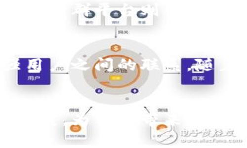 jiaotong德州区块链社群平台分析与推荐/jiaotong
德州区块链, 区块链社群, 区块链平台, 区块链投资/guanjianci

一、引言
随着区块链技术的飞速发展，越来越多的人开始关注这一领域，包括投资者、开发者以及普通用户。德州作为美国的一个重要科技中心，生态环境逐渐成熟，涌现出了一批优秀的区块链社群平台。本文将全面分析德州地区的区块链社群平台，包括它们的特点、功能和未来发展趋势，以满足广泛用户的搜索需求。

二、德州区块链社群平台概述
德州的区块链社群平台通常致力于建立一个充满活力的区块链生态系统。社群不仅是投资者的交流平台，同时也是技术开发者展示其成果的空间。这些平台通常提供以下几种服务或功能：
ul
    li技术支持与咨询/li
    li投资者与项目方的对接/li
    li教育培训及讲座/li
    li资源整合与信息共享/li
/ul

三、德州主要区块链社群平台
在德州，存在多种区块链社群平台，以下是一些值得关注的代表：

h41. Austin Blockchain Collective/h4
Austin Blockchain Collective是一个非营利性组织，旨在促进德克萨斯州奥斯丁地区的区块链技术开发与应用。它为本地的区块链创业公司和投资者提供了一个开放的交流平台。

h42. Houston Blockchain Alliance/h4
休斯敦区块链联盟致力于推动区块链技术在休斯敦的应用，支持企业、政府及其他组织共同探讨区块链技术的创新解决方案。

h43. Dallas Blockchain Expo/h4
达拉斯区块链博览会是一个汇聚了投资者、开发者和用户的大型活动，平台提供丰富的课程和讲座，旨在让更多的人了解区块链技术及其应用。

h44. Texas Blockchain Council/h4
德州区块链委员会是一个致力于让德克萨斯成为美国区块链技术领先州之一的组织，旨在为政策和教育提供指导和支持。

四、选择区块链社群平台的考虑因素
在选择一个区块链社群平台时，用户往往会考虑以下几个因素：
ul
    li平台的活跃度与用户数量/li
    li提供的服务种类和质量/li
    li社区的专业性和技术支持/li
    li平台的可信度及业界评价/li
/ul

五、区块链社群平台在德州的未来展望
随着区块链技术逐渐成熟，德州的区块链社群平台有望迎来更大的发展机会。政策支持、技术创新和用户需求将推动这些平台不断演进，为更多用户提供服务。

六、常见问题解答

h41. 德州的区块链社群平台对普通用户有什么好处？/h4
普通用户利用德州的区块链社群平台可以获取丰富的信息和资源，包括最新的区块链新闻、投资机会以及技术培训课程。社群内的交流氛围也使得用户可以与专家、投资者进行直接的沟通，提升个人的行业理解与参与度。此外，参与这些社群平台还能让用户结识更多志同道合的朋友，拓展人脉。

h42. 如何评估德州的区块链社群平台的可信度？/h4
评估一个区块链社群平台的可信度主要可以通过以下几个方面：平台的成立时间及背景、用户评价、知名度以及平台内部的专家团队等。用户可以通过查阅社交媒体评论、论坛讨论，以及与其他社群成员进行沟通，综合判断该平台的可靠性。此外，参与平台的活动和会议也是了解平台可信度的重要途径。

h43. 教育培训在德州区块链社群平台中的角色是什么？/h4
教育培训是德州区块链社群平台中的重要组成部分，特别是在一个技术更新迅速的行业。通过定期举办课程、研讨会和讲座，用户可以不断更新对区块链技术的理解，提升自身的技能。此外，教育培训还有助于降低入行门槛，吸引更多的新手加入，形成良性的社区生态。

h44. 区块链社群平台是否适合投资者？/h4
毫无疑问，区块链社群平台为投资者提供了丰富的资源和机会。投资者不仅能够获取项目资讯和市场动态，还能够直接接触到项目负责人，评估项目的可行性和发展潜力。同时，通过社群内的交流，投资者可以扩展人脉，寻找合作机会和资金来源。但投资者需保持理性，做好风险评估。

h45. 参与德州区块链社群平台的费用一般是多少？/h4
参与德州区块链社群平台的费用因平台而异，有些平台是免费的，而另一些平台可能会收取会员费用或活动费用。通常情况下，免费的社群平台会依靠广告或赞助商的支持，而收费的社群平台则往往提供更高质量的服务和资源。用户在选择参与的社群时应关注其费用结构，并综合考虑所提供的服务内容。

h46. 区块链社群平台的未来会怎样发展？/h4
区块链社群平台的未来发展受到多种因素的影响，包括科技进步、用户需求的变化和市场趋势。预计未来将更加重视用户体验和服务创新，平台也可能会推出更多的互动功能，增强用户之间的联系。随着区块链技术的不断成熟，社群平台有望成为信息共享、学习交流和项目孵化的重要基地。特别是在德州这样一个技术创新中心，社群平台有望发挥更大的作用，推动地方经济发展。

七、总结
德州的区块链社群平台正迎来高速发展的时期，它们为投资者、开发者和普通用户提供了宝贵的交流和学习机会。随着区块链技术的日益普及，未来社群平台的功能和作用将继续扩展，为用户带来更加丰富的体验。希望通过本文的介绍，您能对德州的区块链社群平台有更深入的了解，并找到合适的平台参与其中。