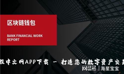 比特股中文网APP下载 - 打造您的数字资产交易利器
