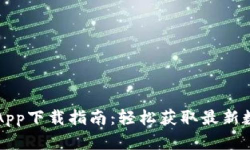 比特慧手机App下载指南：轻松获取最新数字货币资讯