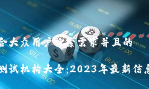 思考一个符合大众用户搜索需求并且的

英国区块链测试机构大全：2023年最新信息与选择指南