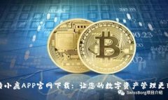 比特小鹿APP官网下载: 让您的数字资产管理更轻松