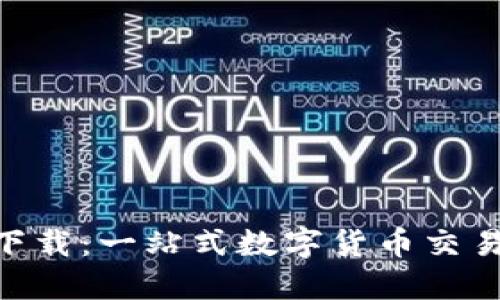 比特儿APP官网下载：一站式数字货币交易平台的使用指南