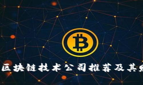 2023年最佳区块链技术公司推荐及其赚钱软件分析