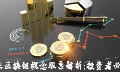 2023年航天区块链概念股票解析:投资者必知的潜力股