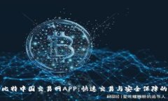 全面解析比特中国交易网APP：快速交易与安全保