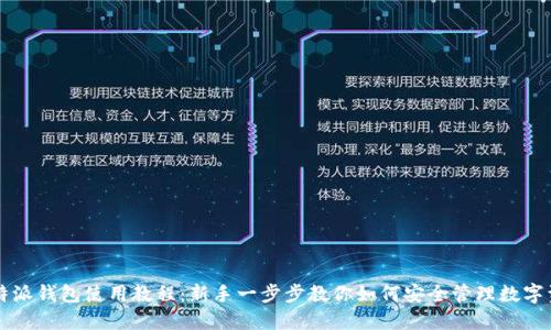 比特派钱包使用教程：新手一步步教你如何安全管理数字资产