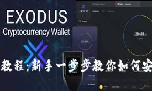 比特派钱包使用教程：新手一步步教你如何安全管理数字资产