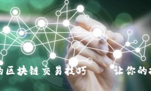 引领潮流的区块链交易技巧——让你的投资更稳健