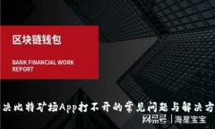 解决比特矿场App打不开的常见问题与解决方案