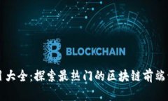 区块链前端项目大全：探索最热门的区块链前端