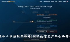 虚拟人区块链动物币：新兴数字资产的全面解析