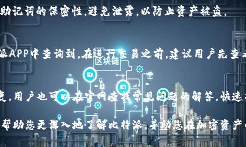   比特派APP真名揭秘：全面了解这款热门加密货币钱包 / 

 guanjianci 比特派, 加密货币, 钱包, 数字资产 /guanjianci 

比特派（BitPie）是一款备受关注的加密货币钱包，它在数字资产管理和交易领域提供了可靠的服务。近年来，随着加密货币的迅猛发展，越来越多的人开始接触这一新兴领域。比特派以其安全性、易用性以及多功能性吸引了大量用户。在本文中，我们将全面探讨比特派APP的真名、特色功能、使用方法及其在数字资产管理中的重要性，助您更好地理解这款优秀的加密货币钱包。

比特派APP的起源与发展
比特派APP的开发始于2017年，经过几年的不断迭代和，现已成为数字货币领域的一款主流钱包。它的真名即为“BitPie”，这个名字寓意着将比特币和其他数字资产‘派出去’，帮助用户实现对数字资产的便捷管理。比特派的团队始终致力于提升用户体验，安全性以及服务的多样性。
在发展过程中，比特派逐渐增加了许多实用功能，如多币种支持、快捷交易、即时下载等，使其在众多钱包中脱颖而出。随着用户需求的多样化，比特派也不断更新，增加新的功能和改进现有的体验，致力于成为全球最受欢迎的数字资产钱包之一。

比特派APP的核心功能
比特派APP提供了一系列强大的功能，以支持用户的加密资产管理需求。以下是其几大核心功能：
1. **多币种支持**：比特派支持比特币、以太坊、莱特币等多种主流数字货币，用户可以在同一个钱包中管理不同代币，提升了资产管理的便捷性。
2. **安全性**：比特派在安全性方面十分重视，采用多重加密技术和冷钱包存储，大大降低了用户资产丢失的风险。此外，用户可以设置多种安全措施，如指纹解锁、密码保护等。
3. **用户友好的界面**：比特派的界面简洁直观，适合不同层次的用户使用。无论是初学者还是资深投资者，都能轻松找到所需功能。
4. **即时交易**：比特派支持即时交易功能，用户可以在平台内快速买卖数字资产，确保交易的高效性。
5. **资产管理和分析**：在比特派中，用户不仅可以进行交易，还可以查看资产的实时行情、投资收益分析，帮助用户更好地掌握市场动态。

比特派APP如何使用
若您是第一次使用比特派APP，以下是详细的使用指南：
1. **下载与注册**：首先，您需要前往官网或应用商店下载比特派APP。安装后，根据提示完成注册，设置安全密码等。
2. **创建/导入钱包**：注册完成后，用户可以选择创建新钱包或导入已有钱包。在创建新钱包时，请牢记备份密钥，避免因忘记导致资产损失。
3. **充值与提币**：完成钱包的设置后，您可以通过比特派生成的收款地址，向钱包充值。充值成功后，您可以在比特派APP中查看自己的资产情况。
4. **交易操作**：在资产管理界面中，选择想要进行买卖的数字资产，填写交易信息，确认后即可完成交易。在交易过程中，您可以关注实时市场行情，调整交易策略。
5. **安全设置**：使用过程中，不妨定期检查安全设置，启用双重验证等，进一步增强钱包的安全性。

比特派APP的优势与局限性
虽然比特派APP有很多优势，但也存在一些局限性。以下是它的优劣势分析：
**优势**：
- **多功能一体化**：比特派将多种数字资产管理功能整合于一体，用户无需下载多个钱包即可实现所有需求。
- **安全性高**：比特派采用先进的加密技术，并且定期更新系统，以降低被攻击的风险。
- **优秀的用户体验**：应用程序的界面设计十分友好，适合所有用户群体，能够提升用户使用体验。

**局限性**：
- **市场竞争**：目前市面上存在很多类似的数字资产钱包，用户选择众多，比特派需要不断创新以保持竞争力。
- **法规限制**：由于各国对加密资产的监管政策不同，比特派可能在某些地区受到限制，影响用户体验。

比特派APP的未来发展方向
比特派作为一款创新的加密货币钱包，其未来发展方向也备受关注。以下是几个可能的发展趋势：
1. **增强安全性**：随着黑客技术的不断进步，比特派将继续加强安全技术的研发，保护用户资产不受威胁。
2. **全球化布局**：比特派可能会加快全球化的步伐，拓展国际市场，实现多语言支持，以服务更多全球用户。
3. **功能扩展**：未来可能会增加更多金融服务，如贷款、理财等，进一步提升用户粘性。
4. **社区建设**：比特派也可能加强用户社区的建设，推动用户之间的互动，提升用户体验与满意度。

常见问题解答

1. 比特派钱包安全吗？
安全性是用户选择数字钱包时最关心的问题之一。比特派钱包采用多重加密和冷存储技术，使得用户的资产得到有效保护。比特派团队定期进行安全漏洞扫描，及时修补潜在风险，确保用户的资金安全。此外，用户也可通过启用两步验证等方式添加额外安全层。

2. 比特派怎么进行资产交易？
在比特派中进行资产交易非常便捷。用户可以在APP中找到交易界面，通过选择自己想要交易的数字资产，输入数量和价格，点击买入或卖出即可完成交易。比特派还提供实时行情跟踪，方便用户及时获取市场信息，制定合理的交易决策。

3. 比特派支持哪些币种？
比特派支持多种主流数字货币，包括比特币（BTC）、以太坊（ETH）、莱特币（LTC）等。用户可以在同一个钱包中管理不同币种，提升了资产管理的便利性。随着市场的发展，比特派也在不断添加新的币种以满足用户需求。

4. 如何恢复比特派钱包？
如果您需要恢复比特派钱包，只需找到您在创建钱包时备份的助记词或私钥。在比特派APP中选择“恢复钱包”，输入备份的助记词或私钥即可完成恢复。请务必确保助记词的保密性，避免泄露，以防止资产被盗。

5. 比特派的手续费如何？
比特派的手续费因交易类型和资产种类而异。一般来说，交易过程中，会产生一定的网络交易费用，这部分费用是由区块链网络收取的。具体的手续费信息可在比特派APP中查询到。在进行交易之前，建议用户先查看实际的手续费，合理规划自己的投资。

6. 比特派有客服支持吗？
比特派提供客服支持，以帮助用户解决在使用过程中的问题。用户可以通过比特派的官方网站或APP内的客服功能联系支持团队，他们通常会在较短时间内给予回复。用户也可以在官网查找常见问题的解答，快速找到解决方案。

在加密货币市场日益活跃的今天，比特派APP凭借其优质的服务和多样化的功能，已经成为众多投资者所青睐的数字资产管理工具。我们希望通过本文的详细介绍，帮助您更深入地了解比特派，并助您在加密资产的投资之路上更加顺畅。