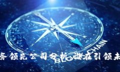 2023年区块链业务领先公司分析：谁在引领未来金