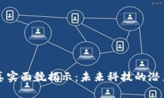 区块链真实面貌揭示：未来科技的潜力与挑战