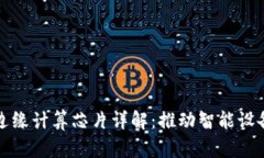 区块链边缘计算芯片详解：推动智能设备的革命