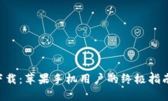 比特派app下载：苹果手机用户的终极指南与体验