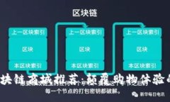 2023年最佳区块链商城推荐：颠覆购物体验的未来