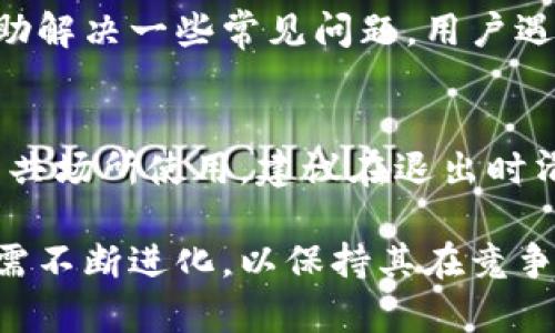 比特金矿APP怎么样？全面评测与用户体验分析

比特金矿, 比特币, 加密货币, 投资理财/guanjianci

随着加密货币的迅速崛起，投资者们都在寻找合适的平台来进行数字货币的交易与投资。比特金矿APP作为一款新兴的数字货币交易应用，吸引了众多用户的注意。那么，这款APP究竟如何？在本文中，我们将全面评测比特金矿APP的功能、用户体验、安全性及其在市场中的表现，帮助用户做出明智的选择。

一、比特金矿APP的基本功能

比特金矿APP提供了一系列功能来支持用户进行加密货币交易。首先，用户可以很方便地创建账户，注册过程相对简单。用户只需提供电子邮件地址和密码即可完成注册。其次，比特金矿APP支持多种主流加密货币交易，包括比特币、以太坊以及其他常见的山寨币，这满足了不同投资者的需求。

除了交易功能外，比特金矿APP还提供实时行情查询。用户可以在APP内随时查看加密货币的最新价格，帮助用户把握市场动态。此外，APP还提供技术分析工具，让投资者能够更好地分析市场走势，做出合理的交易决策。

社区交流功能是比特金矿APP另一大亮点。用户可以在平台上与其他投资者进行交流，分享交易经验和心得。这种互动不仅增加了用户的参与感，也为新手提供了学习的机会。

二、用户体验与界面设计

比特金矿APP的用户界面设计，功能布局合理，便于用户操作。首页显示了用户的资产总值和当前持有的加密货币种类，用户可以快速查看自己的投资状况。交易页面同样设计良好，用户可以快速选择需要交易的币种、输入交易数量及选择买入或卖出的方向，这一切都显得流畅自然。

在使用过程中的流畅度也是评估用户体验的重要方面。经过多次测试，比特金矿APP在不同网络条件下的性能表现良好，加载速度快。即使在网络信号不太理想的情况下，APP依然能保持较好的响应速度。此外，平台的引导性设计也是一大优点，新手用户可以在应用的引导下快速上手，进行交易。

三、安全性分析

安全性对于任何一个数字货币交易平台来说都是至关重要的。比特金矿APP在这方面做了一定的保障。首先，该平台采用了高标准的加密技术，确保用户的个人信息和资产安全。同时，APP还引入了双重身份验证机制，用户在进行交易或者登录时，需要通过额外的身份确认，进一步确保账户安全。

此外，比特金矿APP会定期进行安全审计和系统升级，以防范潜在的安全漏洞。用户在使用过程中，如遇到任何可疑活动，可以及时联系平台客服寻求帮助，平台也会对反馈进行快速响应。

四、市场反映与用户评价

比特金矿APP在市场上的反响相对积极，许多早期用户对其多样的交易功能和良好的用户体验表示认可。尤其是在社区交流方面，用户们纷纷表示通过与其他投资者的互动获取了实用的交易信息和技巧。不过，也有用户提出了一些改进建议，例如希望平台能够增加更多的交易对和FSW（法币交易）功能。

在第三方评测网站上，比特金矿APP的评分普遍高于行业平均水平，尤其是在易用性和客户服务方面都获得了良好的评价。用户普遍认为APP的操作界面友好，同时对客服的响应速度和解决问题的能力给予了高度评价。

五、比特金矿APP与其他交易平台的对比

在众多数字货币交易平台中，比特金矿APP并不是唯一选择。对比其他平台，如币安(Coinbase)、火币(Huobi)及Okex等，用户在选择时要考虑到各个平台的特点与优势。比特金矿APP的优点在于其简洁的界面、较低的交易手续费以及活跃的社区氛围，特别适合新手用户进行投资。

然而，在交易对的丰富度和全球市场的支持上，其他一些更成熟的平台可能会占据一定优势。对于中高级投资者来说，如何选择适合自己的平台，需要结合自身的交易需求与习惯。比如，如果你更注重交易对的多样性，可能需要考虑更大的交易所。

六、未来展望及更新计划

随着加密货币市场的发展，用户对于交易平台的需求也在不断变化。比特金矿APP表示将持续关注用户反馈，积极平台功能，未来可能会添加更多交易对以及增加对高频交易的支持。同时，开发团队也在着手引入人工智能技术，以提高价格预测的准确性，帮助用户进行更为科学的投资决策。

此外，随着全球对加密货币监管的提高，比特金矿APP也在积极应对合规监管问题。未来可能会增加更多的合规措施，以确保平台的合法性与安全性，为用户提供更好的服务体验。

常见问题解答

1. 比特金矿APP的手续费是多少？
   比特金矿APP在手续费方面的透明度较高。用户在进行交易时，平台一般会收取一定比例的交易手续费，具体数额可能因交易对和市场情况而异。一般来说，比特金矿APP的手续费在行业内属于较低水平，适合频繁交易的用户。用户在进行交易前，可以在APP内查看具体的手续费比例和相关费用，确保在交易中不会有意外的费用产生。

2. 比特金矿APP是否支持法币交易？
   比特金矿APP暂时不支持法币直接交易，用户需要先将法币兑换为数字货币才能进行交易。这一政策虽然降低了直接投资的便利性，但在未来，平台可能会考虑引入法币交易功能，以满足不同用户的需求。

3. 如何安全地使用比特金矿APP？
   为了安全使用比特金矿APP，用户需遵循一定的安全使用规程。首先，设置一个强而复杂的密码，并定期更换；其次，启用双重身份验证，确保账户安全；再次，避免使用公共Wi-Fi进行交易，尽量在安全的网络环境下操作。最后，注意定期查看账户活动，及时发现异常情况；如有任何安全问题，尽快联系平台客服。

4. 比特金矿APP适合什么类型的用户？
   比特金矿APP适合广泛的用户群体，包括新手投资者及经验丰富的交易者。对于新手来说，APP的简洁界面和社区功能提供了良好的学习环境，便于快速掌握交易技巧；对于经验丰富的投资者，虽然平台的交易对相对有限，但其低手续费和流畅交易体验依然能够满足日常交易的需求。

5. 比特金矿APP的客服质量如何？
   比特金矿APP的客服质量相对较高，用户反馈显示，客服能在短时间内解答大多数问题。除了在线客服支持外，APP还提供了多种帮助文档，以便用户自助解决一些常见问题。用户遇到复杂问题时，也可以通过邮件或在线票务系统提交请求，客服团队会进行跟进。

6. 如何进行安全退出比特金矿APP？
   为确保账户安全，用户在使用完比特金矿APP后，建议进行安全退出。在APP内，用户可以在个人资料设置中找到退出选项，确保完全退出登录。若是在公共场所使用，建议在退出时清除浏览记录和缓存，以减少信息泄露的风险。安全退出不仅能保护用户的投资，也能为账户密码提供额外的安全保障。

通过对比特金矿APP的全面评测与用户体验分析，可以看到这款APP在功能及用户体验方面表现良好。然而，随着市场的变化和用户需求的多样化，平台也需不断进化，以保持其在竞争中的优势。希望本文能为正在考虑使用比特金矿APP的用户提供有价值的信息和参考。