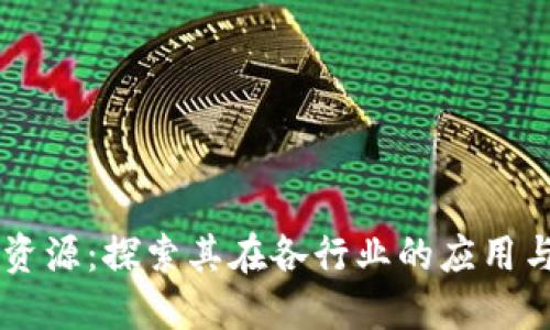 区块链新资源：探索其在各行业的应用与未来潜力