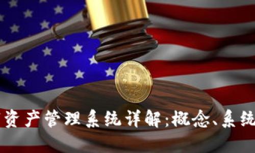 区块链数字资产管理系统详解：概念、系统分类与应用