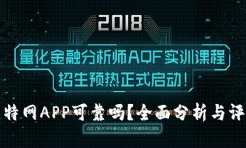 比特网APP可靠吗？全面分析与评测