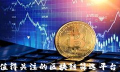 2023年值得关注的区块链筛选平台公司盘点