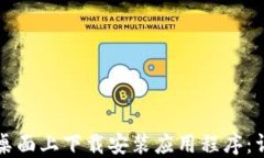 如何在比特桌面上下载安装应用程序：详细步骤